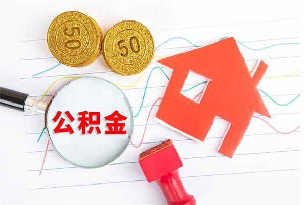 仁怀离职后怎样最快提取公积金（离职后如何快速提取公积金）