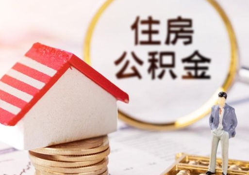 仁怀离职7年公积金封存怎么取（离职8年公积金封存后怎么提取）