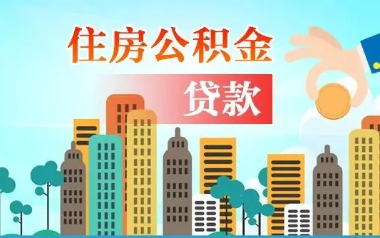 仁怀漯河商贷转公积金贷款条件（漯河市住房公积金贷款条件）