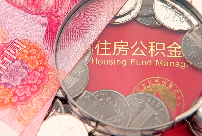 仁怀公积金黄牛提取是真的假的（住房公积金黄牛提取）
