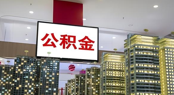 仁怀暂存公积金账户怎么提取（公积金暂存业务在哪里）